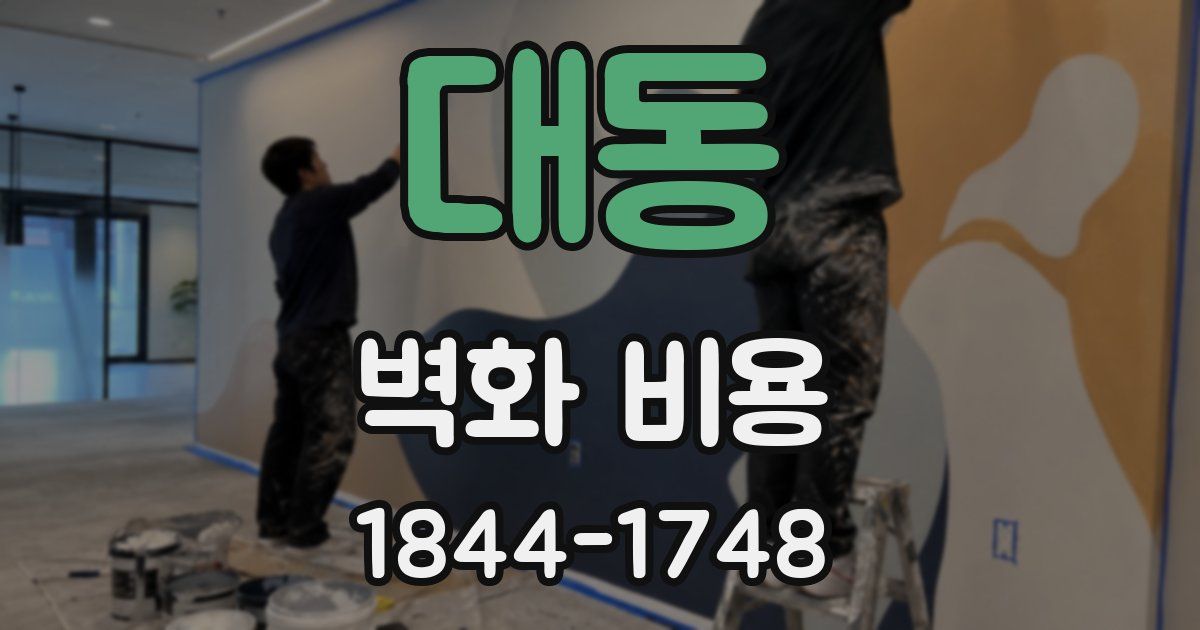 대동 벽화 비용