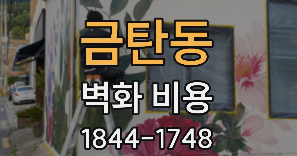 금탄동 벽화 비용