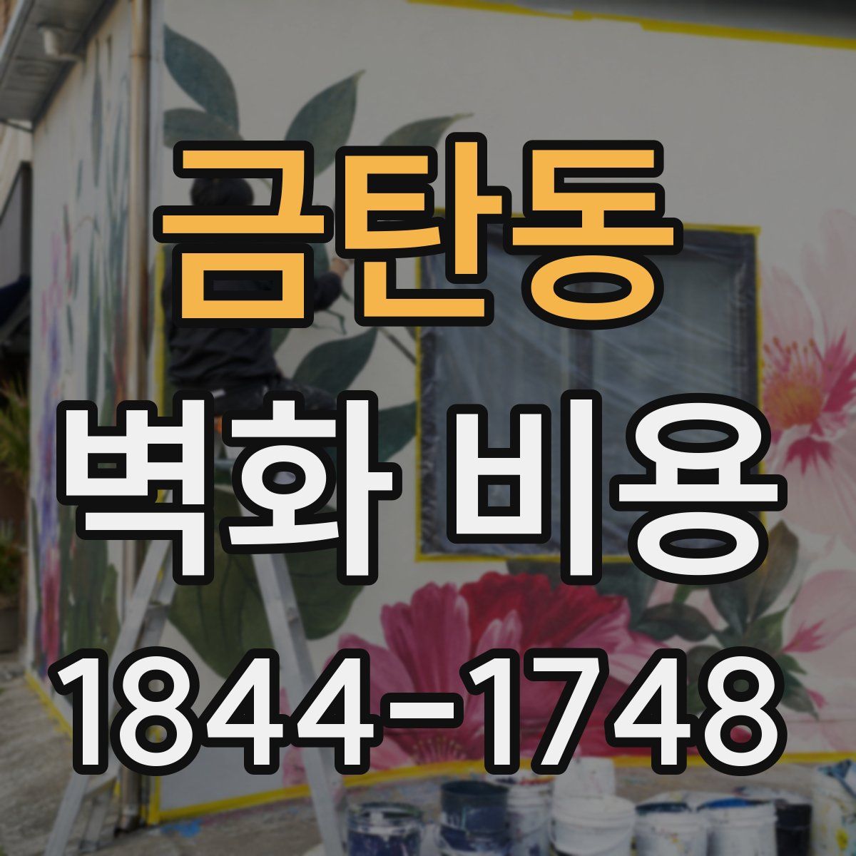 금탄동 벽화 비용