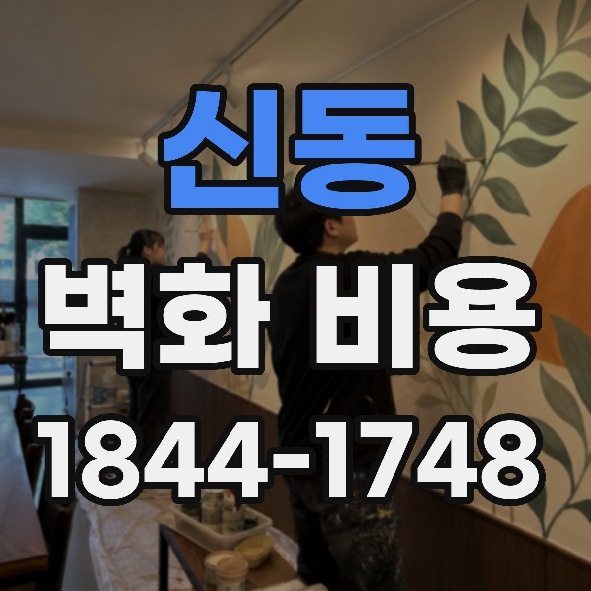 신동 벽화 비용
