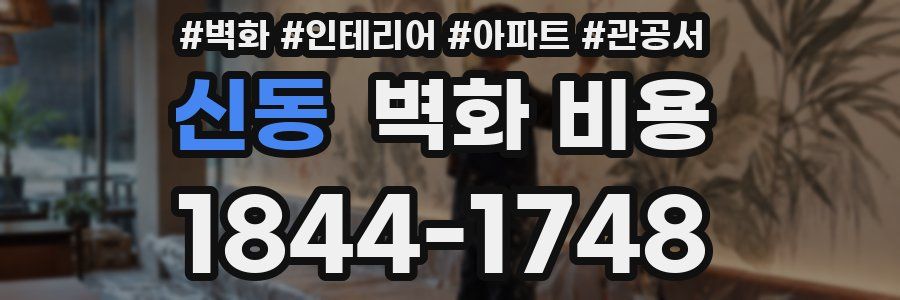 신동 벽화 비용