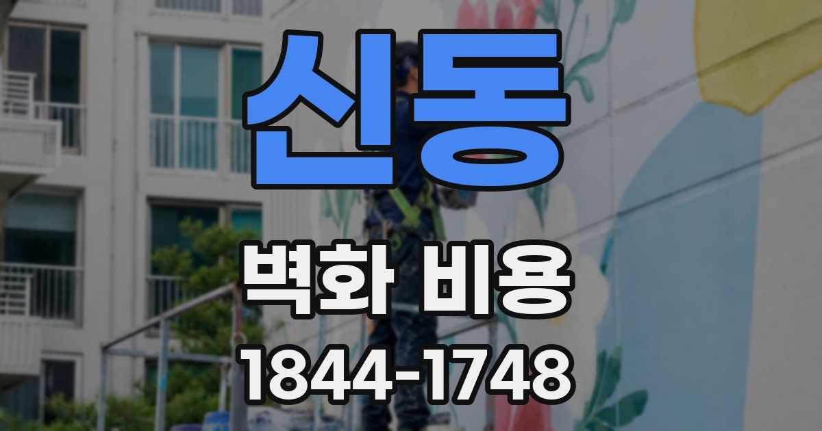 신동 벽화 비용
