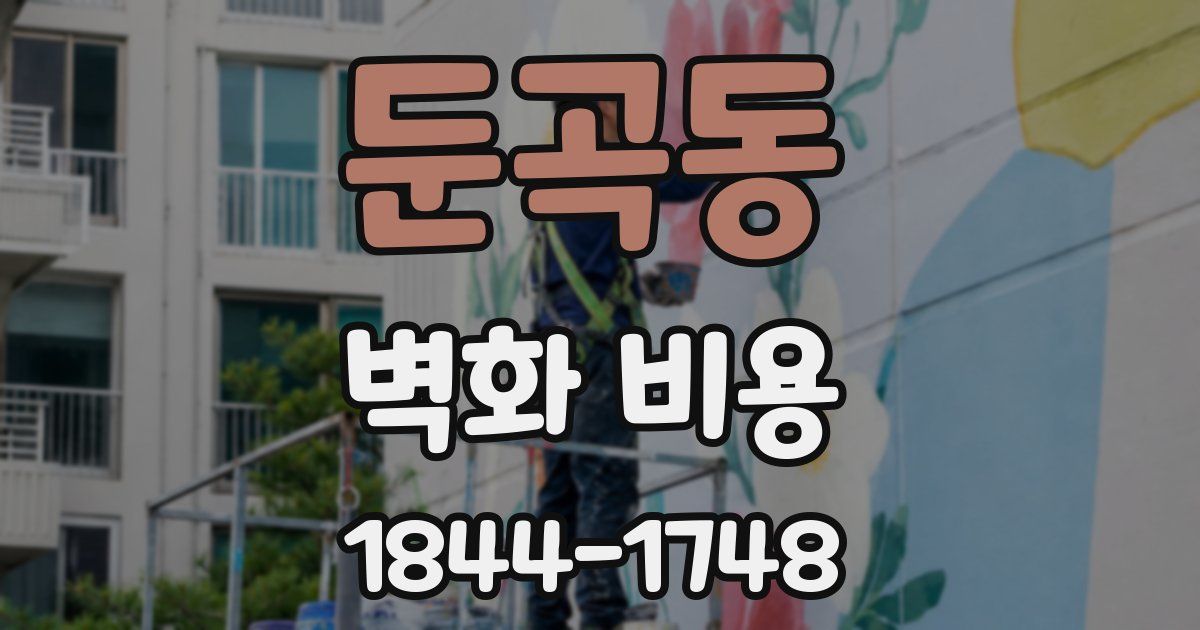 둔곡동 벽화 비용