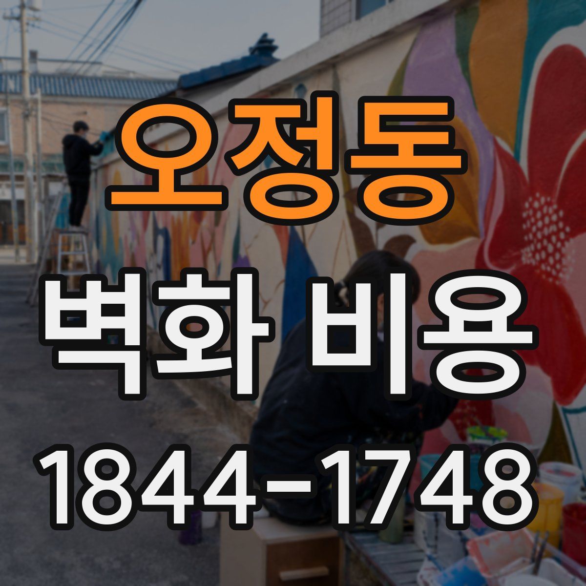 오정동 벽화 비용
