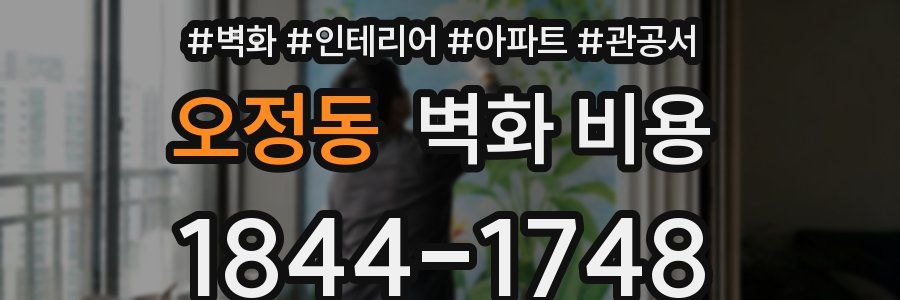 오정동 벽화 비용