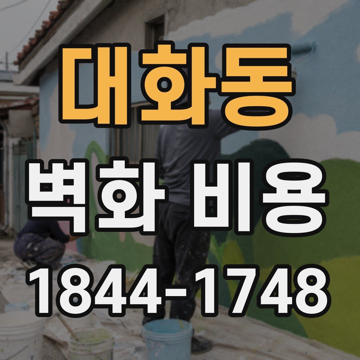 대화동 벽화 비용 소형 매장에서 우선 정해야 할 항목