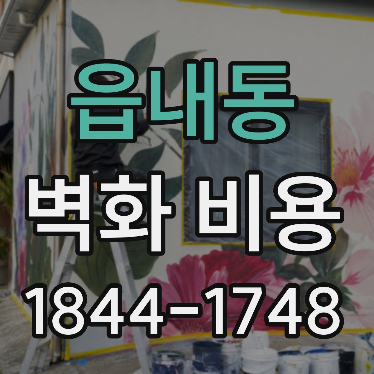 읍내동 벽화 비용