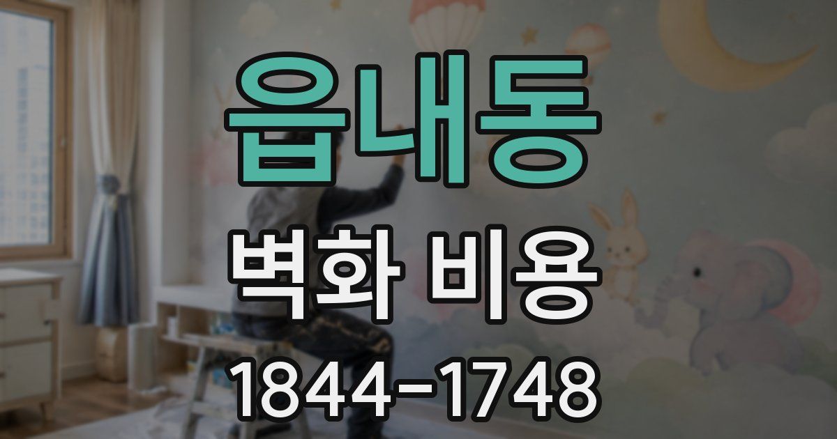 읍내동 벽화 비용