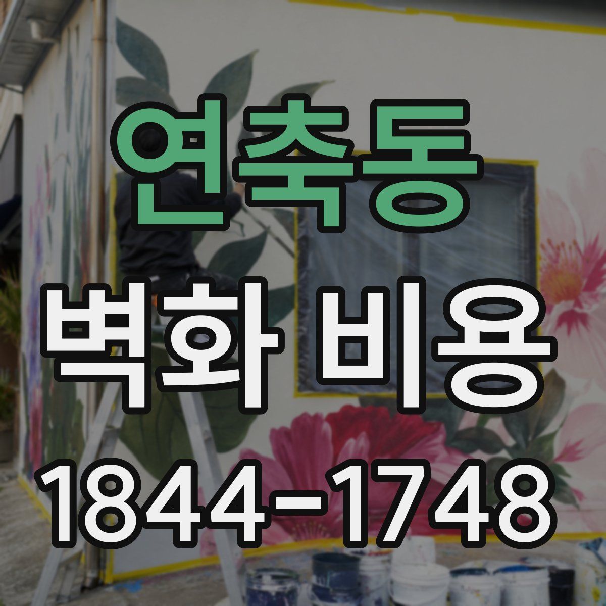 연축동 벽화 비용