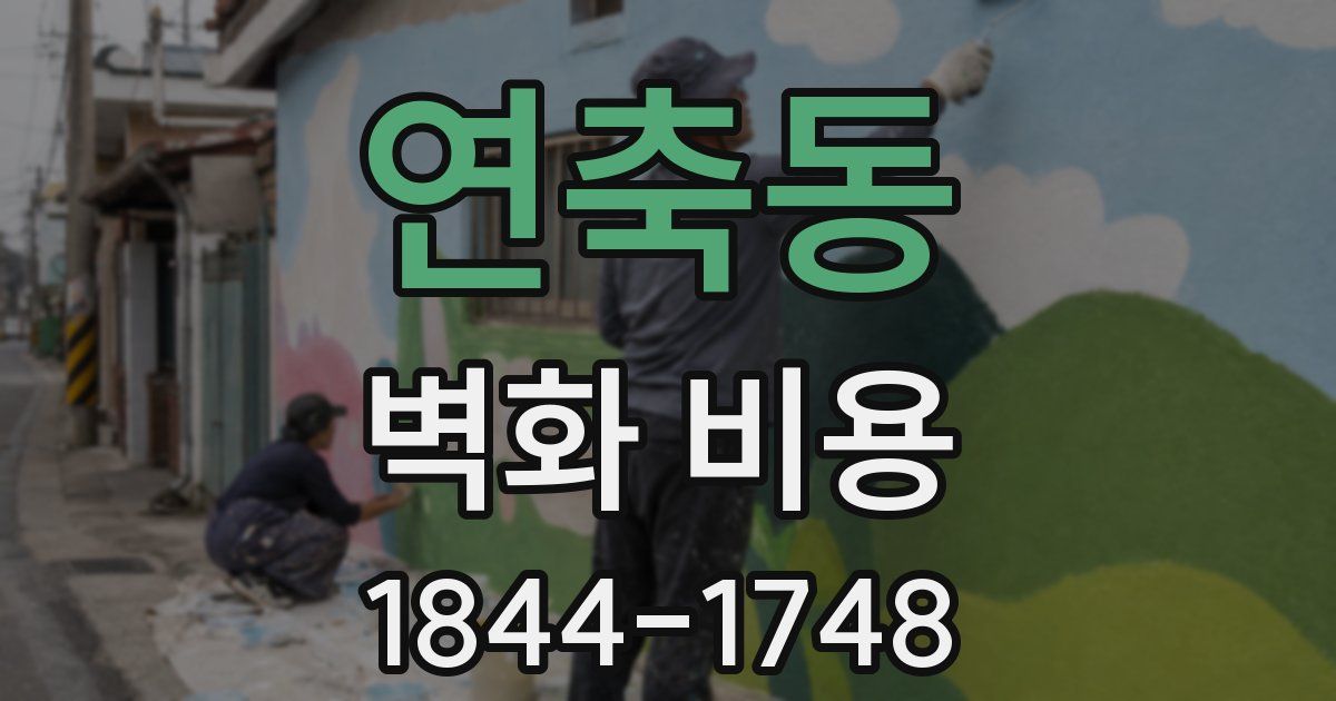 연축동 벽화 비용
