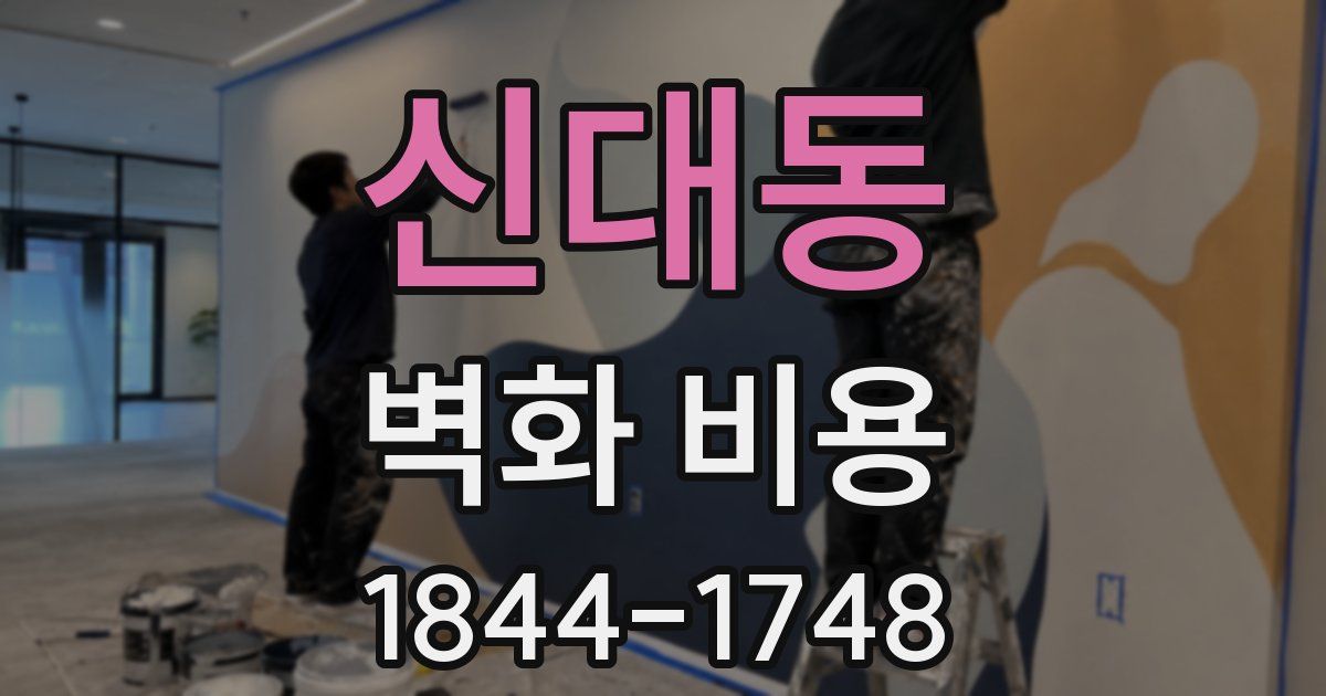 신대동 벽화 비용