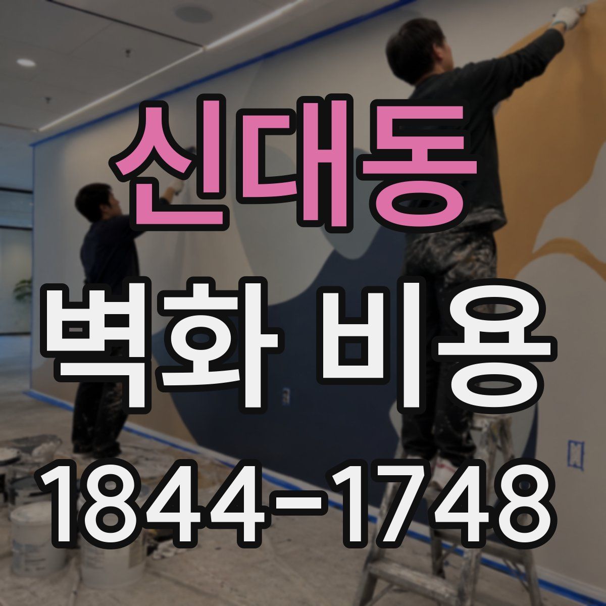 신대동 벽화 비용