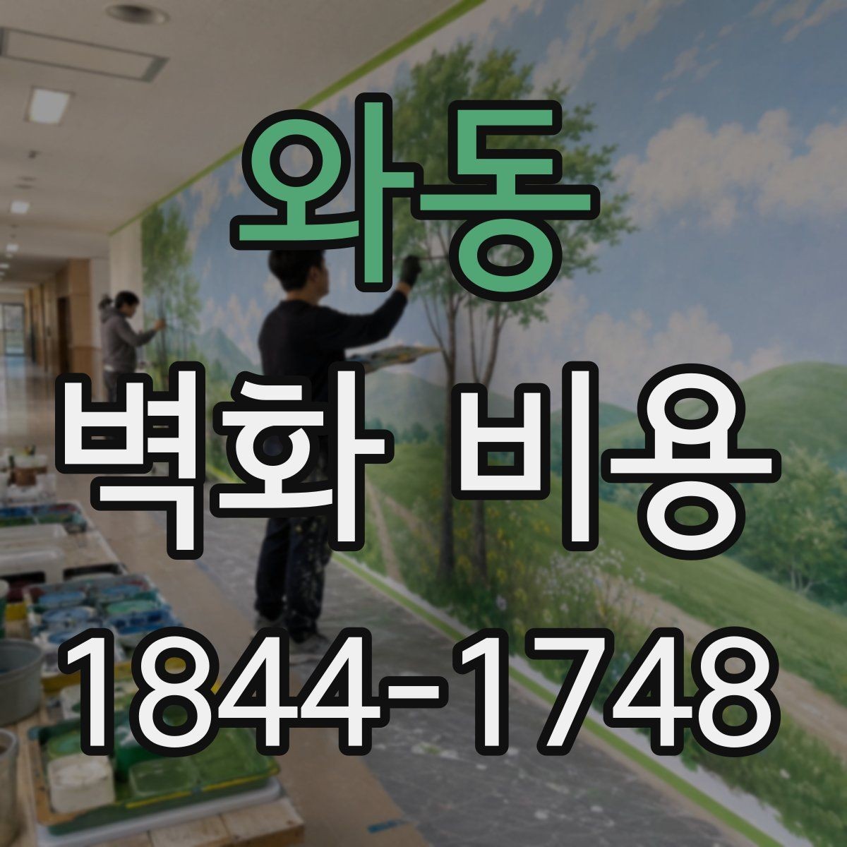 와동 벽화 비용 현장 정리와 보호 작업이 포함되는 경우