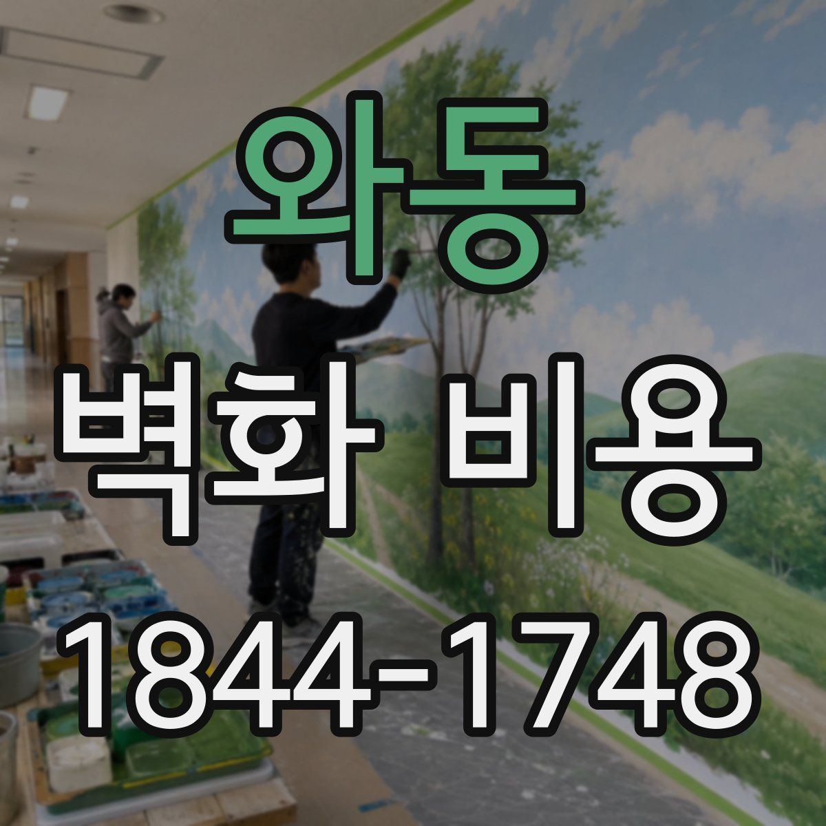 와동 벽화 비용