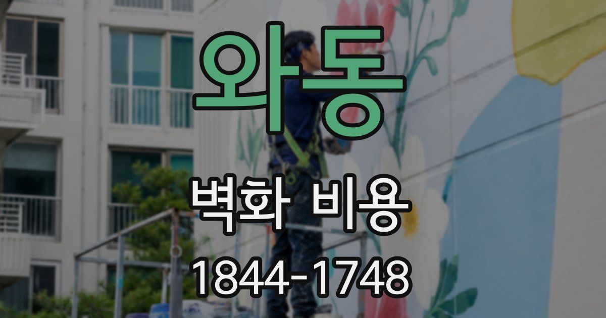 와동 벽화 비용