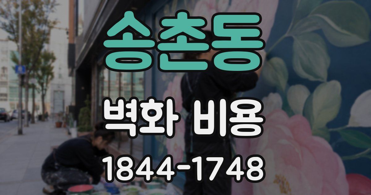 송촌동 벽화 비용