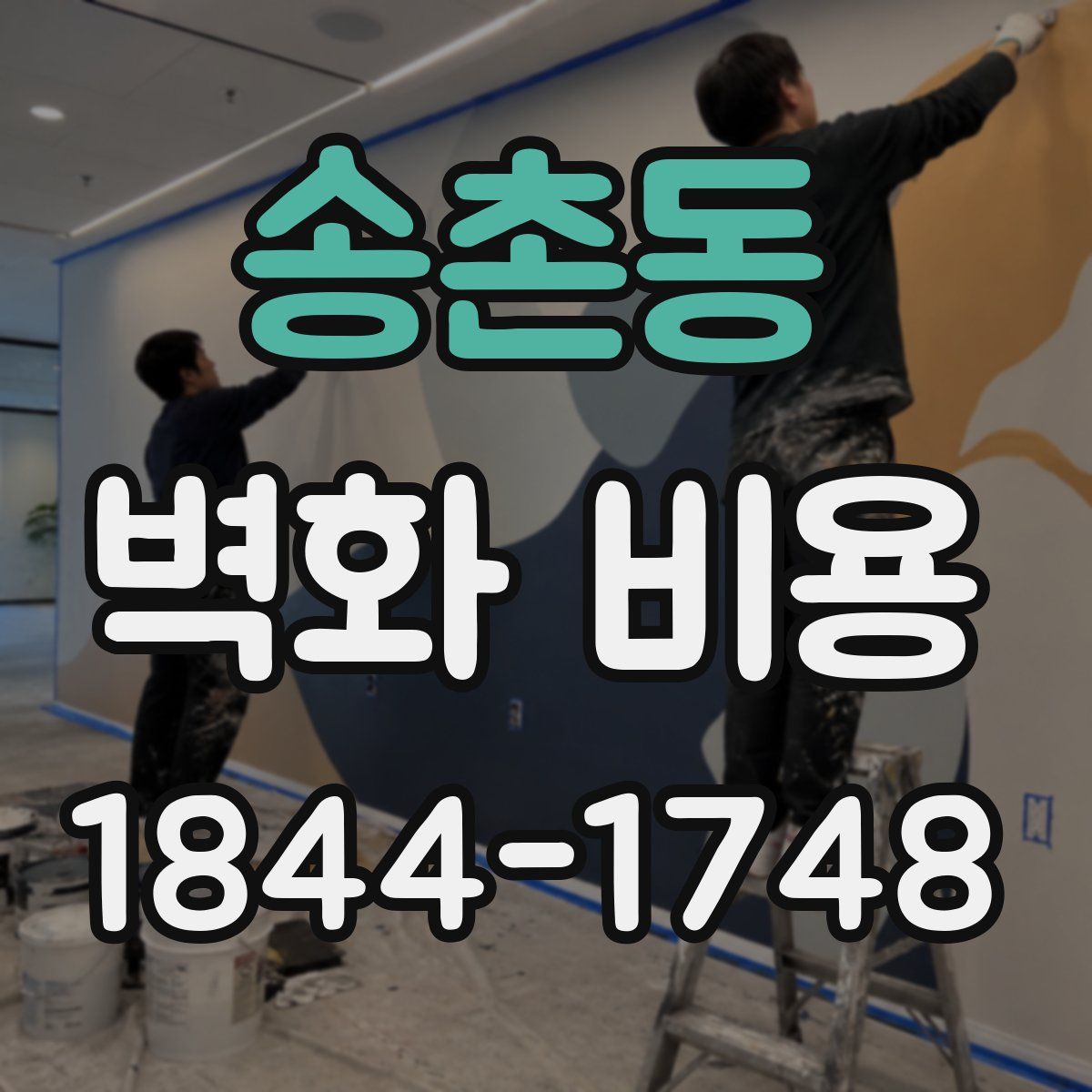 송촌동 벽화 비용