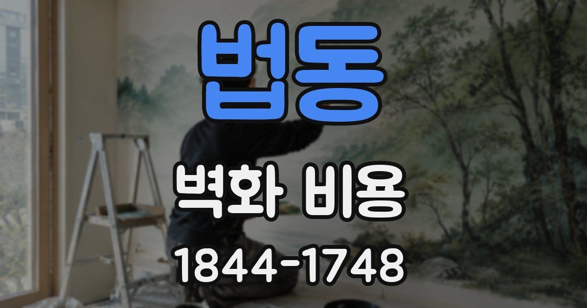 법동 벽화 비용