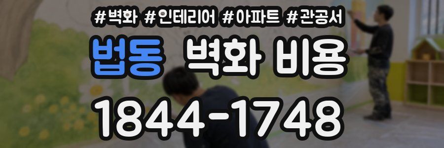 법동 벽화 비용