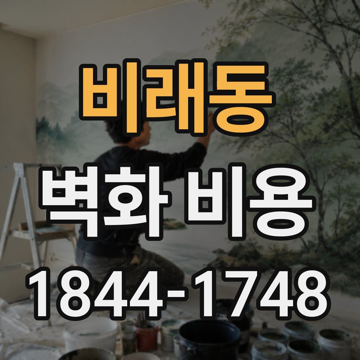 비래동 벽화 비용