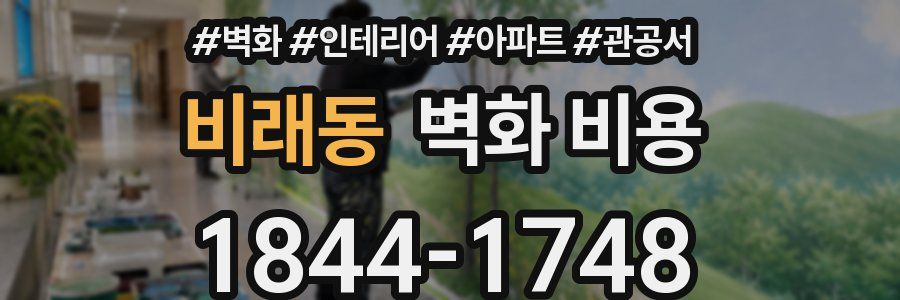 비래동 벽화 비용
