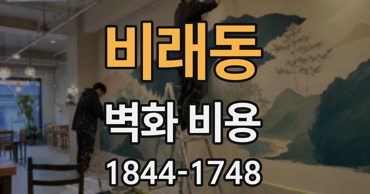 비래동 벽화 비용