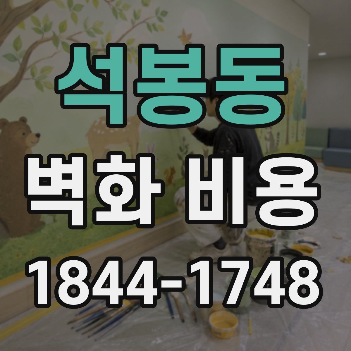 석봉동 벽화 비용