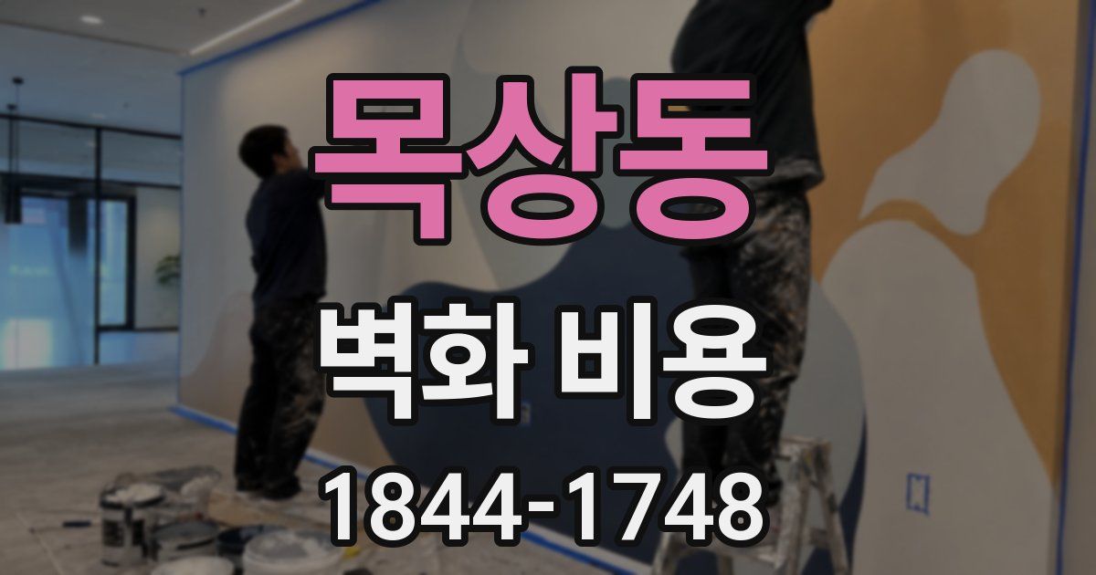 목상동 벽화 비용