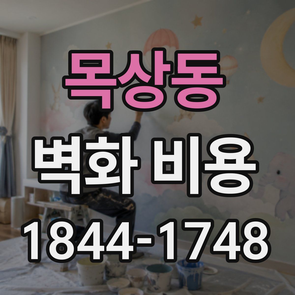 목상동 벽화 비용