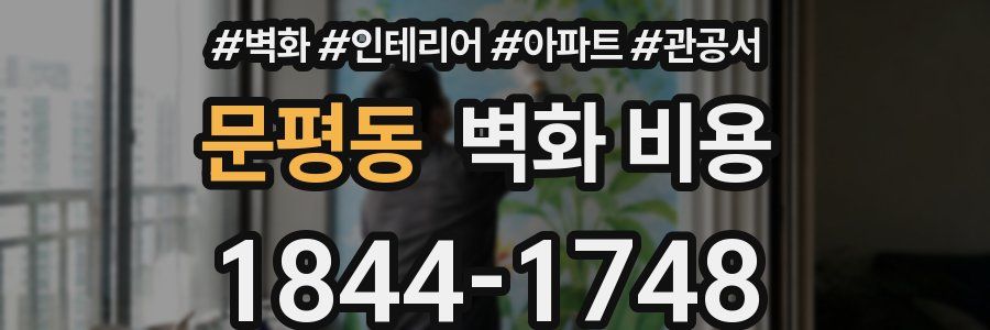 문평동 벽화 비용