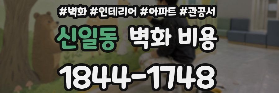 신일동 벽화 비용