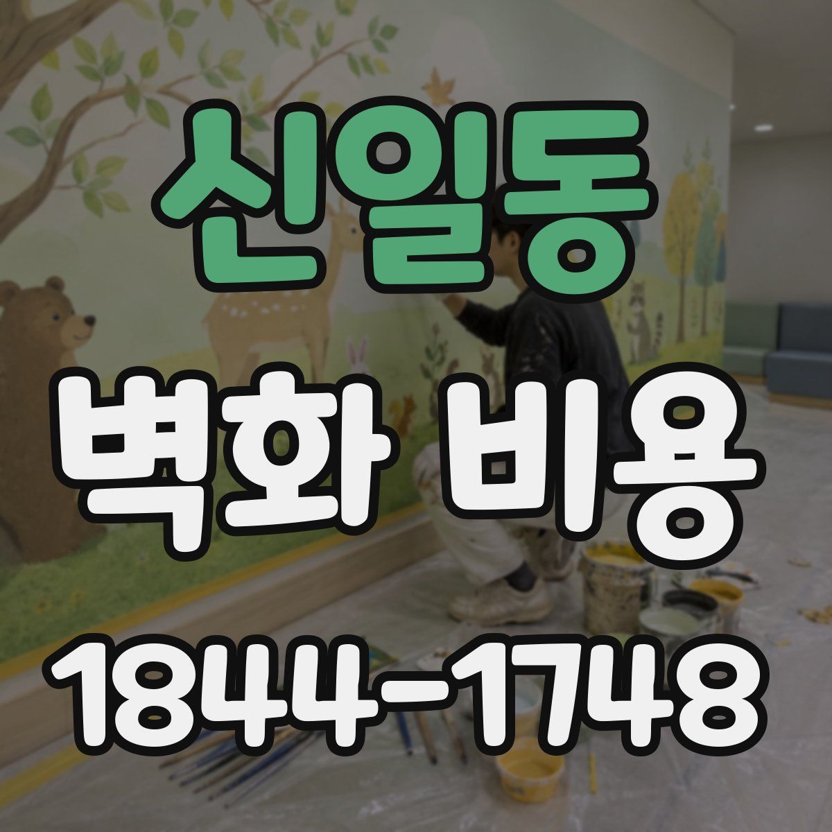신일동 벽화 비용