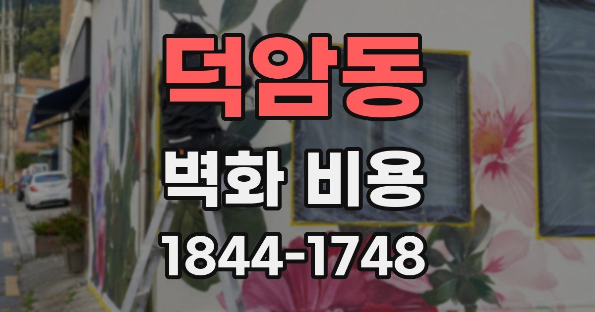덕암동 벽화 비용