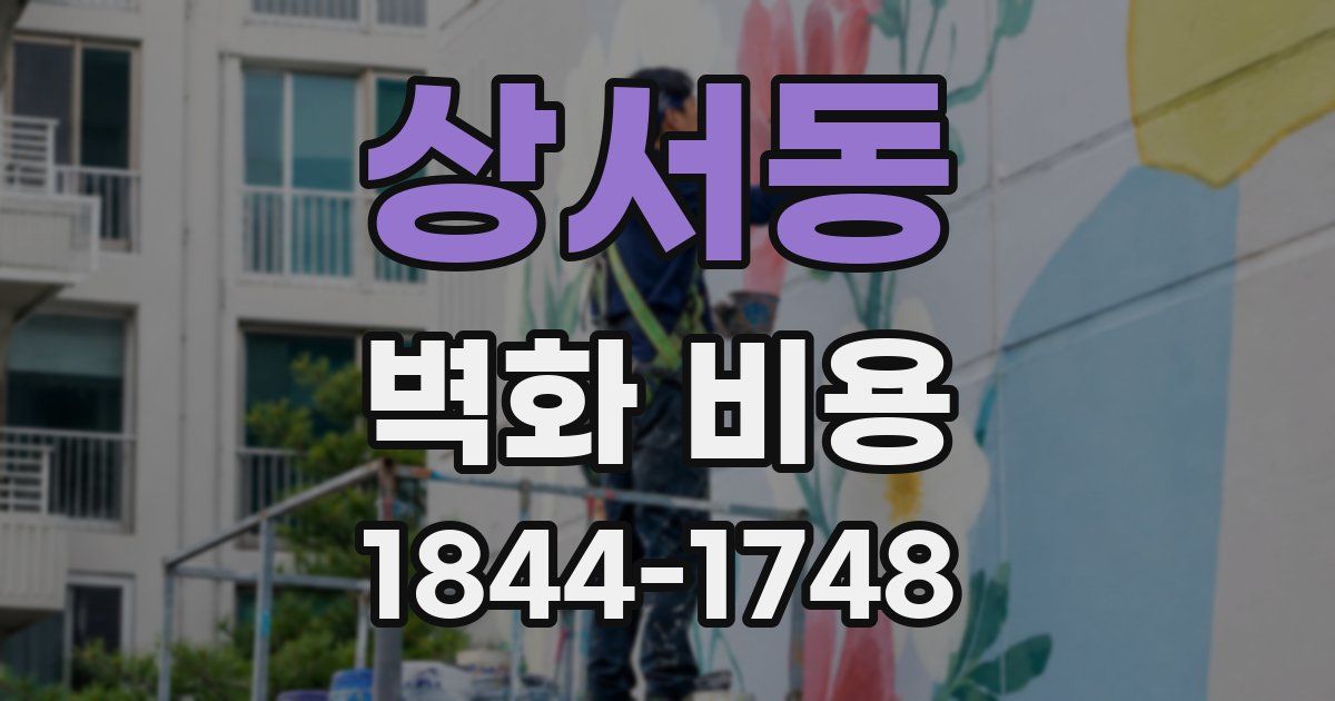 상서동 벽화 비용