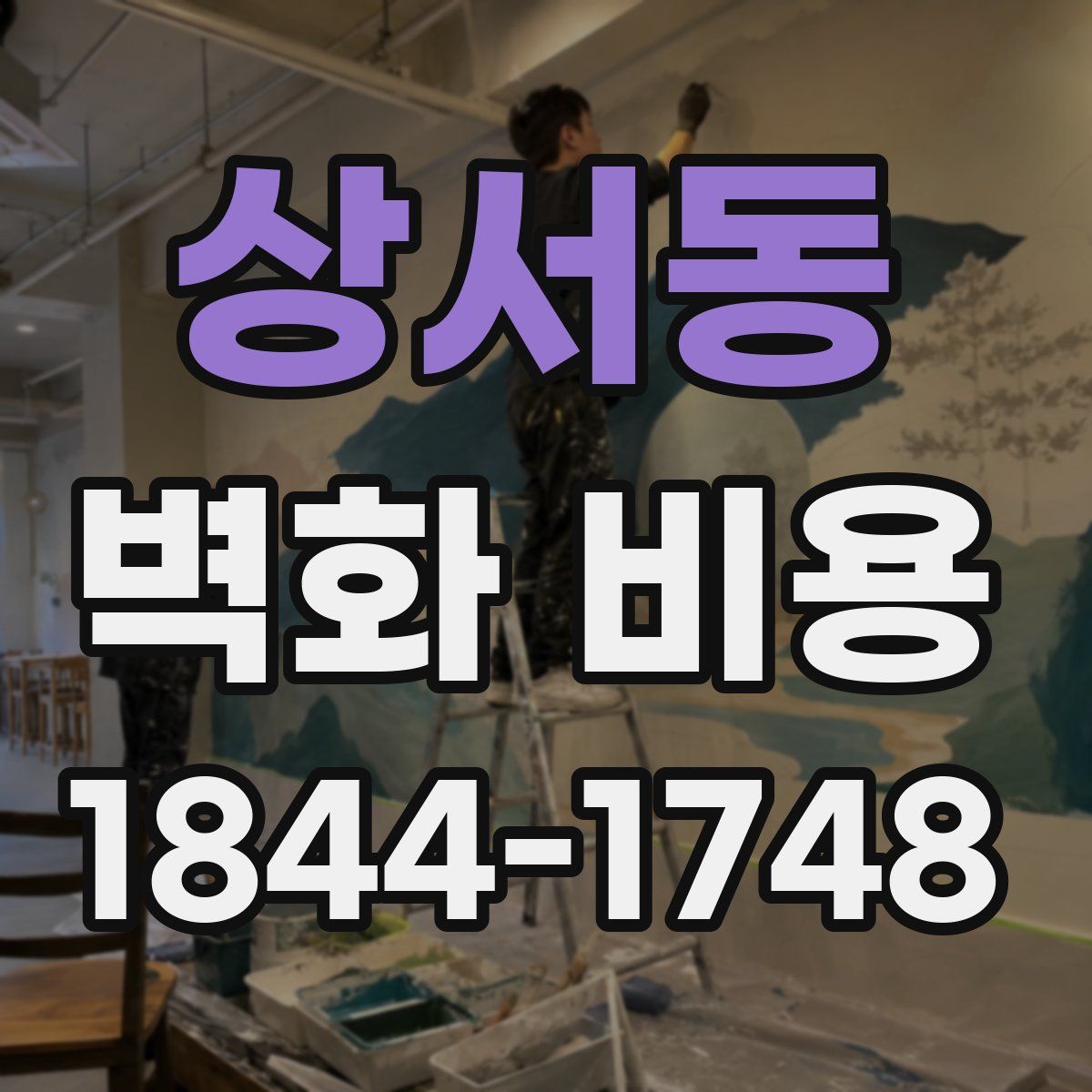 상서동 벽화 비용