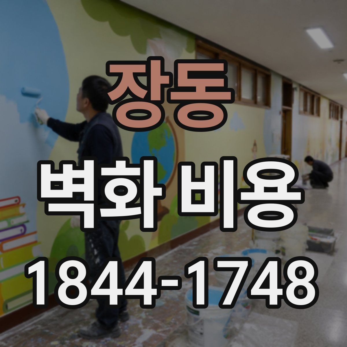 장동 벽화 비용 현장 보조와 장비 투입이 필요한 조건