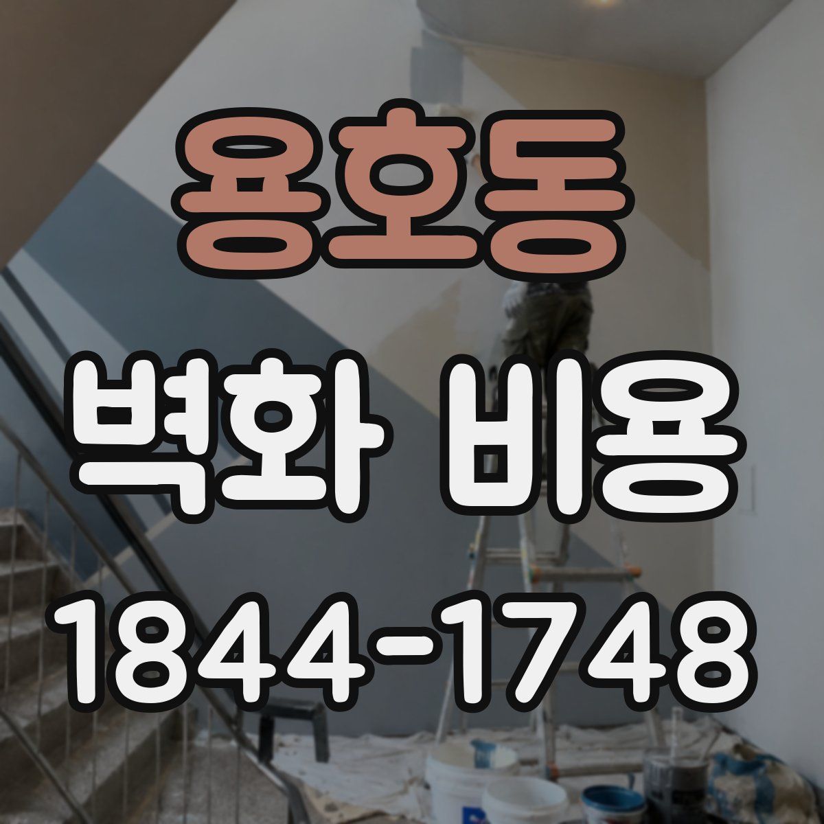용호동 벽화 비용