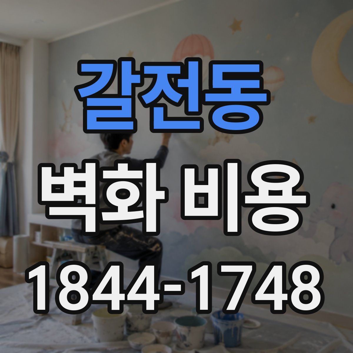 갈전동 벽화 비용