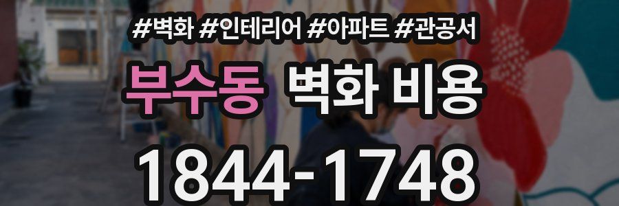 부수동 벽화 비용