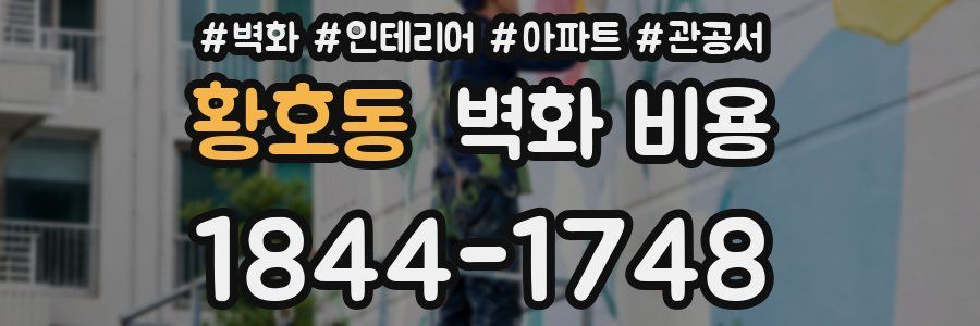 황호동 벽화 비용