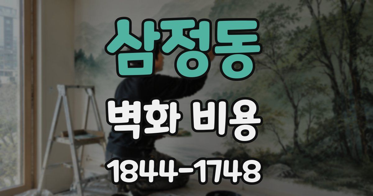 삼정동 벽화 비용
