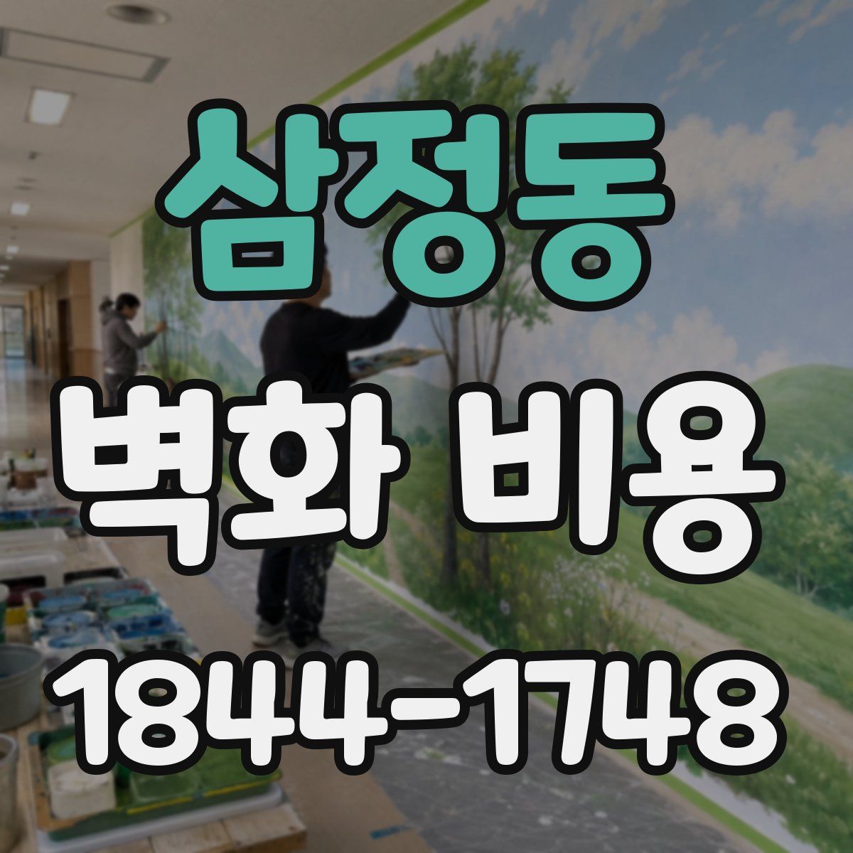 삼정동 벽화 비용