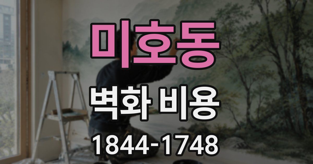 미호동 벽화 비용
