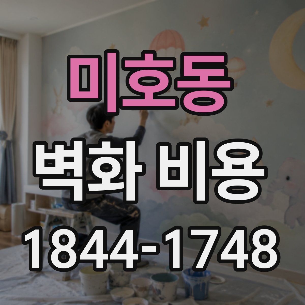 미호동 벽화 비용