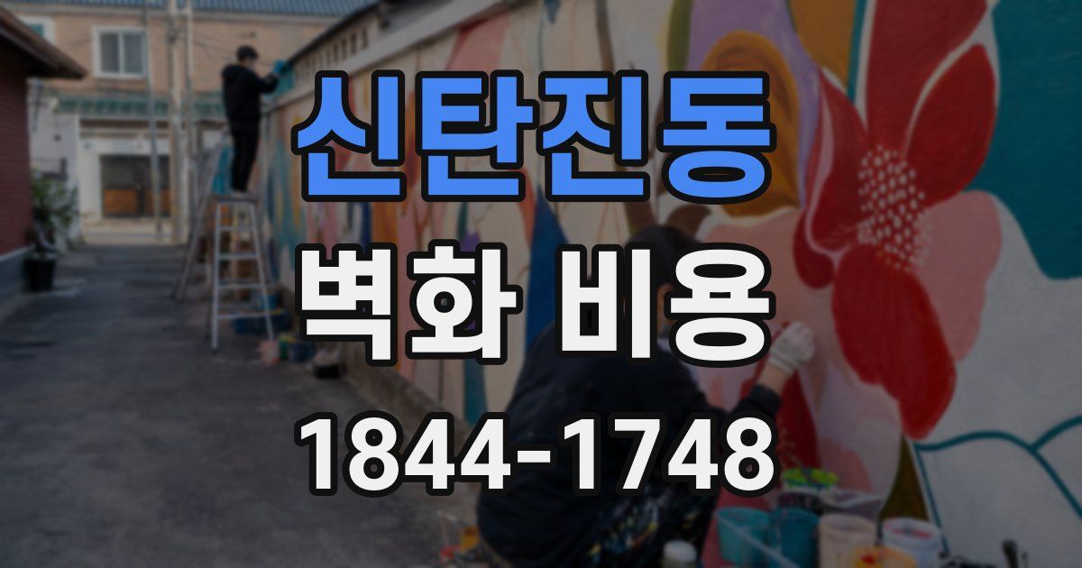 신탄진동 벽화 비용