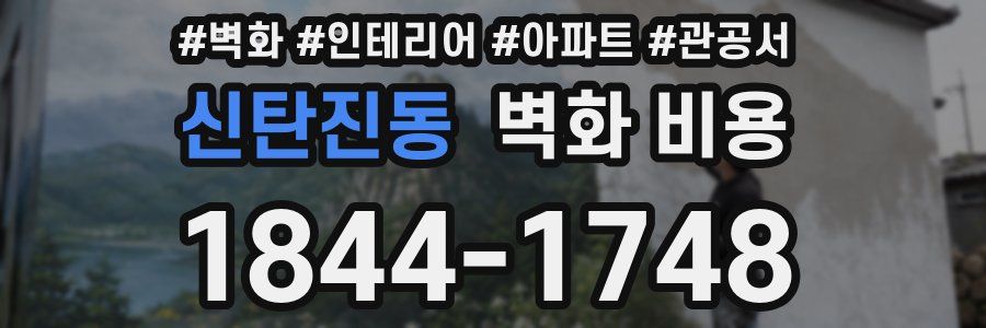 신탄진동 벽화 비용