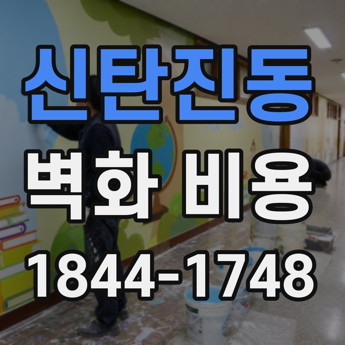 신탄진동 벽화 비용