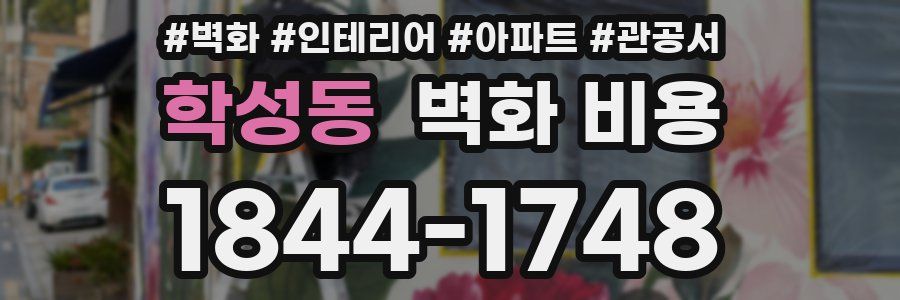 학성동 벽화 비용