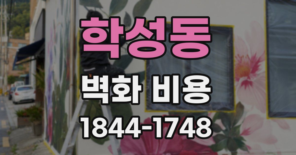 학성동 벽화 비용