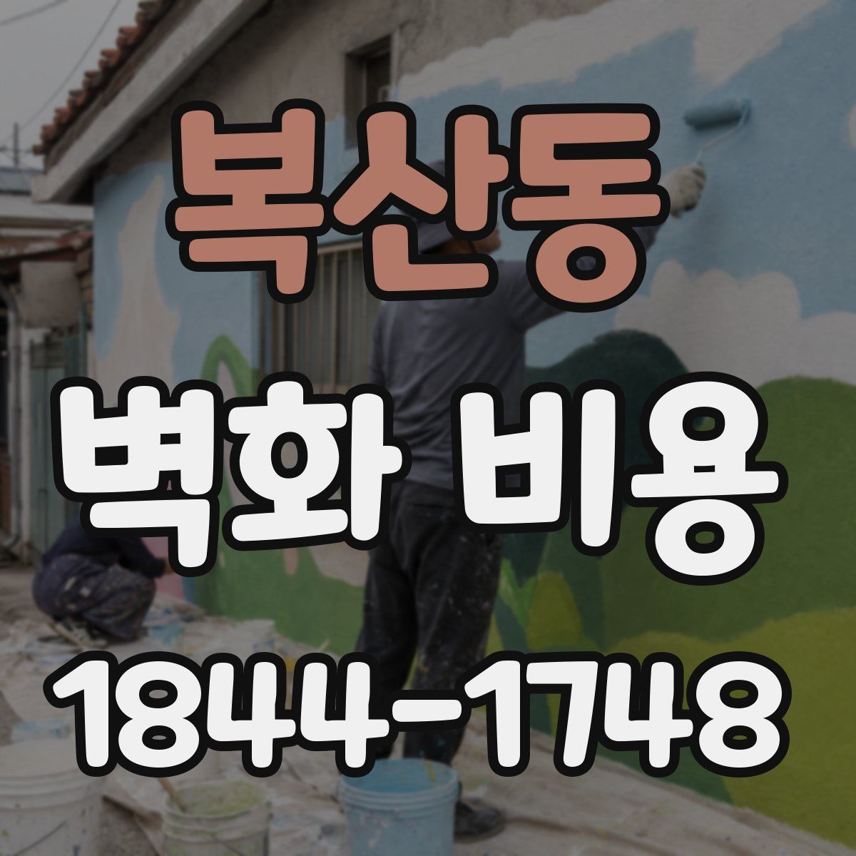 복산동 벽화 비용